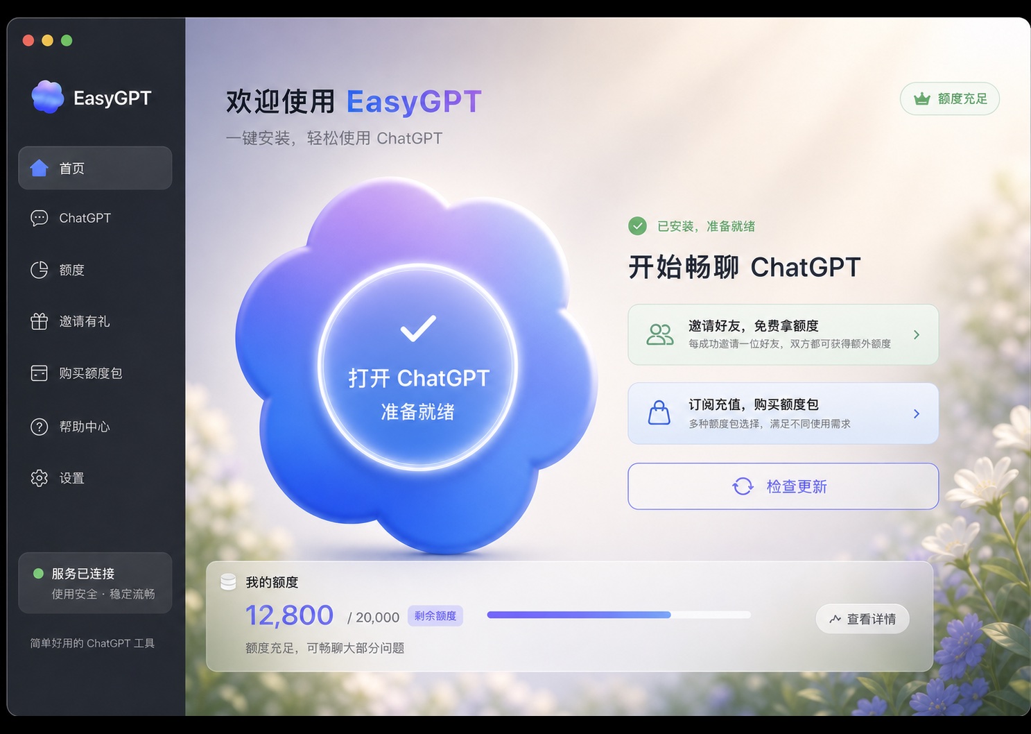 EasyGPT 首页，显示 ChatGPT 已准备就绪和可用额度